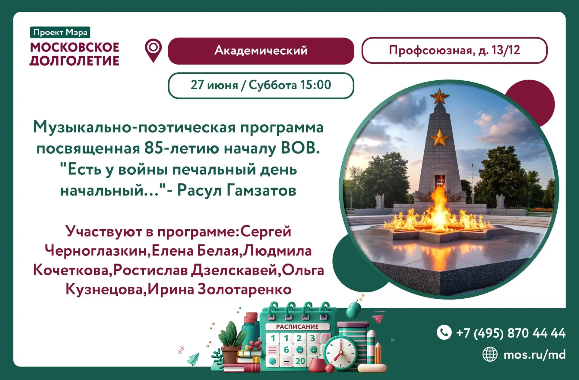 🎖️ 27 июня в 15:00 мы приглашаем вас в Центр московского долголетия «Академический» на...