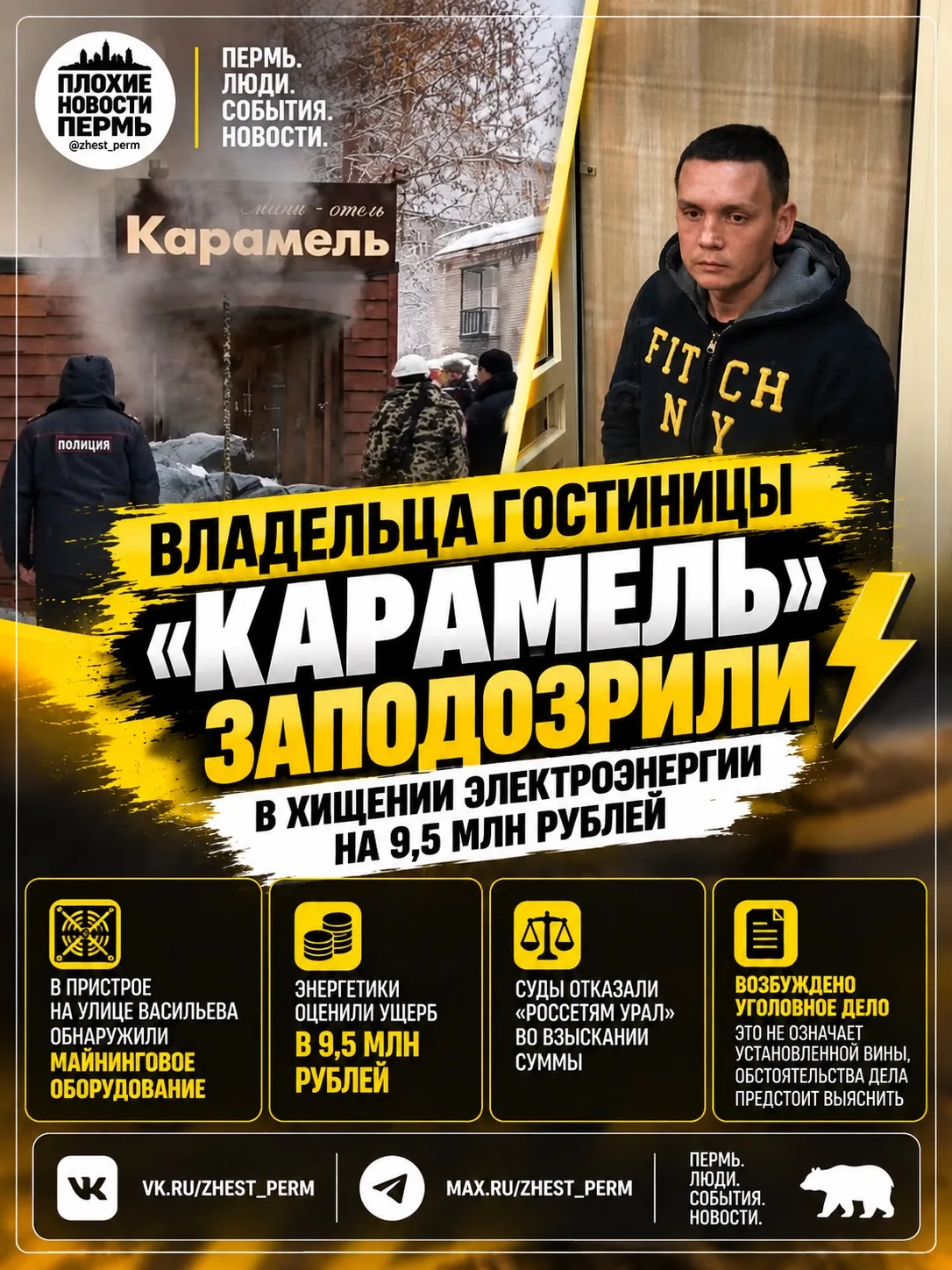 ⚡️ Владельца гостиницы «Карамель» заподозрили в хищении электроэнергии на 9,5 млн рублей
