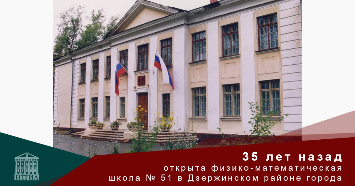 35 лет назад открыта физико-математическая школа № 51 в Дзержинском районе города