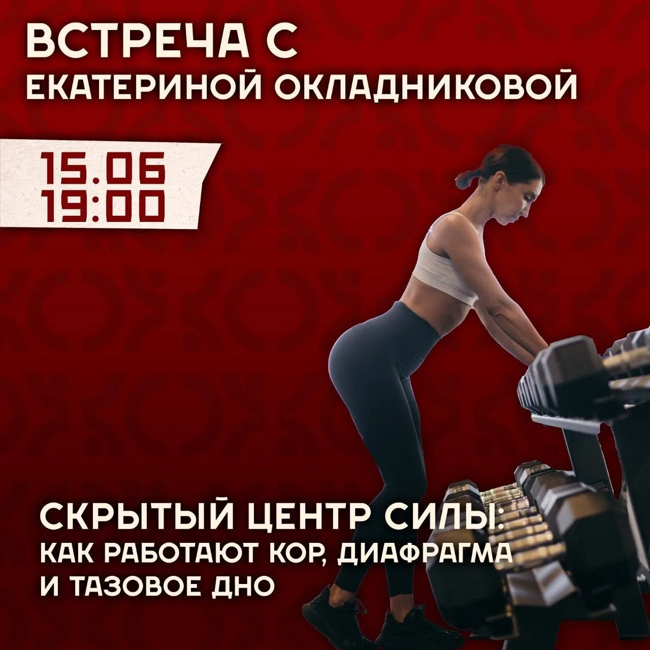 Лекция: Скрытый центр силы: как работают кор, диафрагма и тазовое дно. Почему пресс не ...