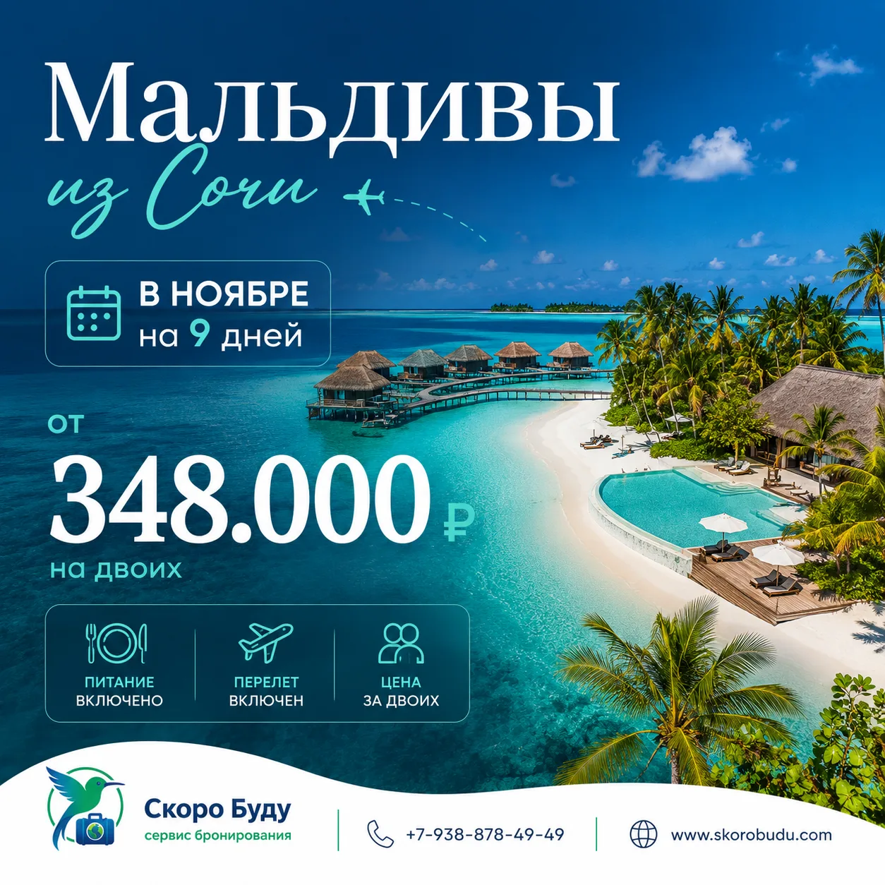 🔥 МАЛЬДИВЫ ИЗ СОЧИ — ОТ 348 000 ₽ НА ДВОИХ НА 9 ДНЕЙ!