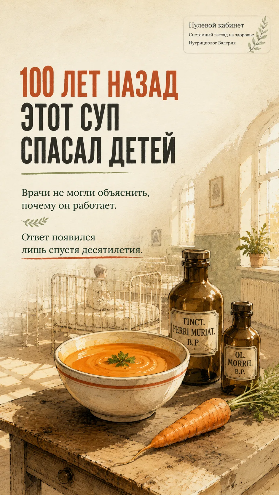 100 лет назад обычный морковный суп помог снизить смертность детей от диареи. Но самое ...