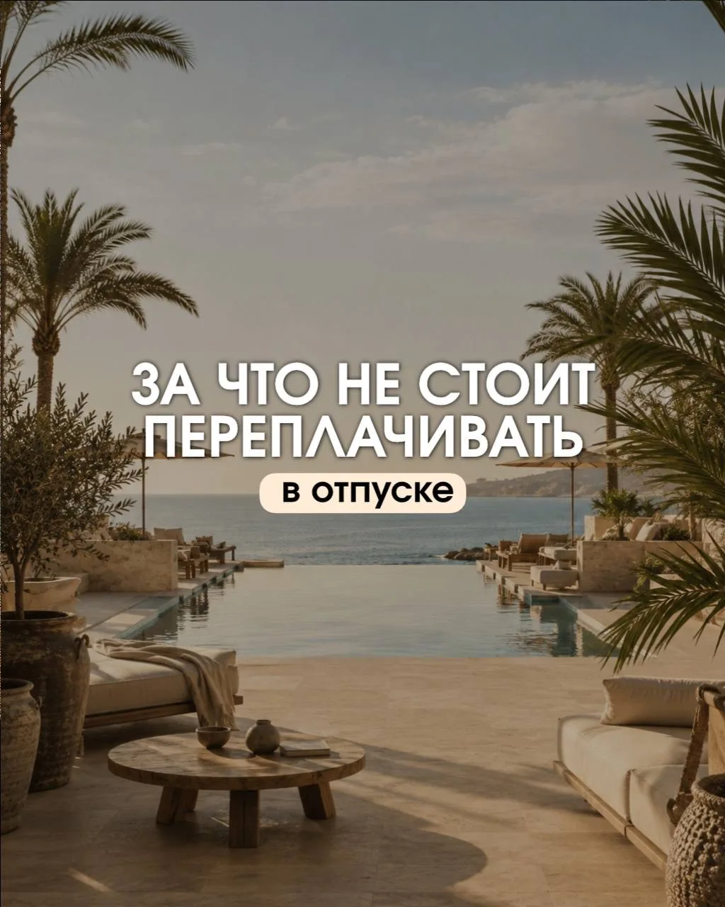 💰За что не стоит переплачивать в отпуске