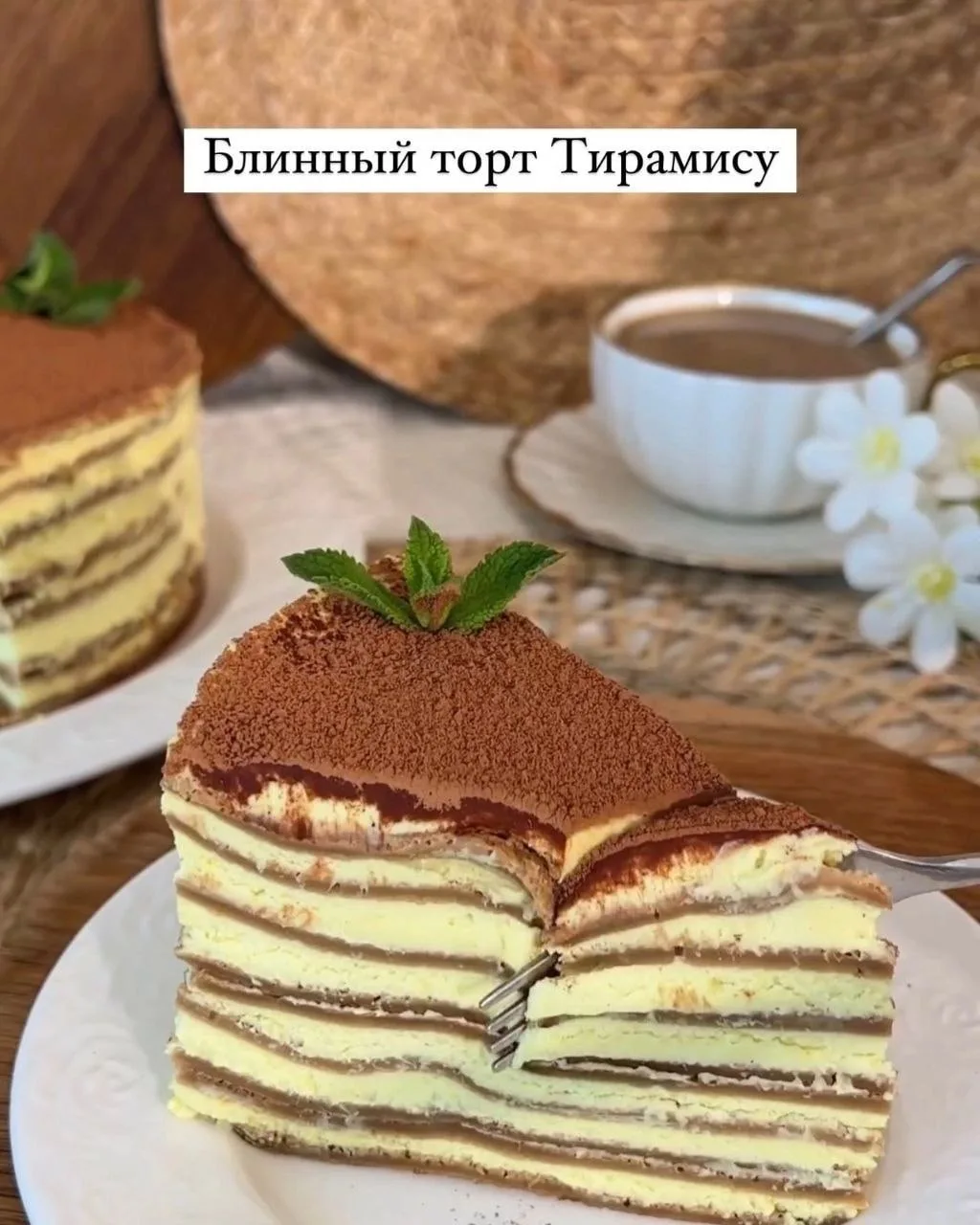 Блинный торт «Тирамису» ☺️