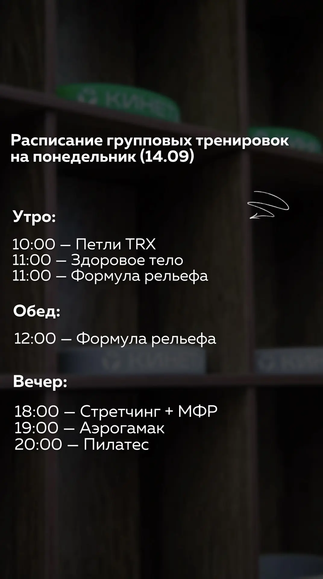 👆🏻Расписание групповых тренировок на понедельник (14.09)