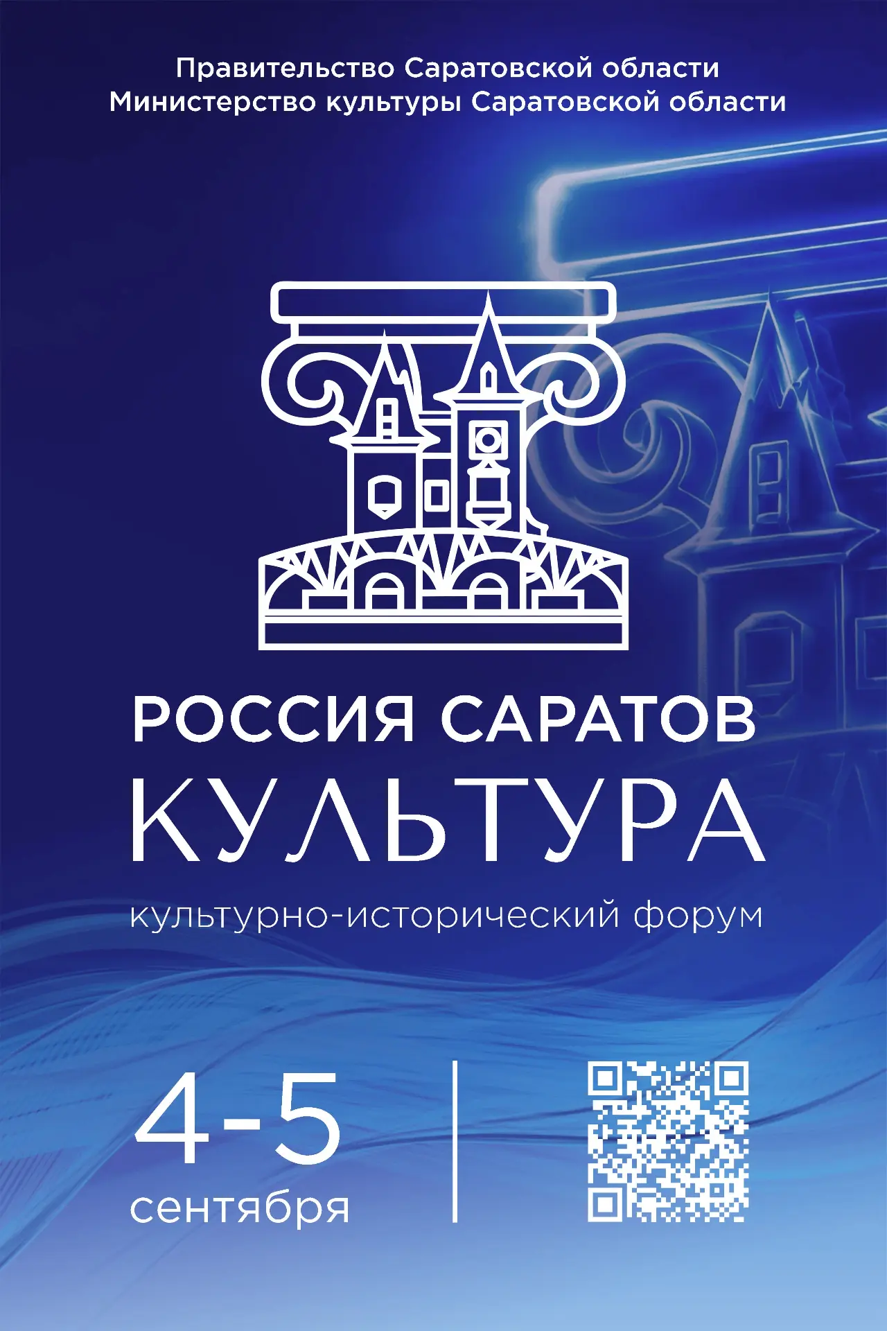 4–5 сентября 2026 года в Саратове состоится культурно-исторический форум «Россия. Сарат...
