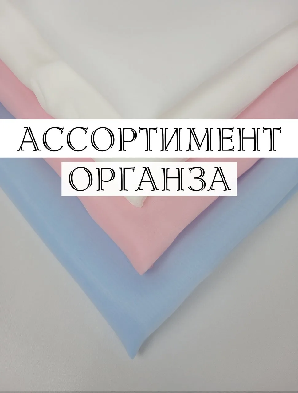 ✨️ОРГАНЗА— лёгкость, блеск и выразительный ритм линий!✨️