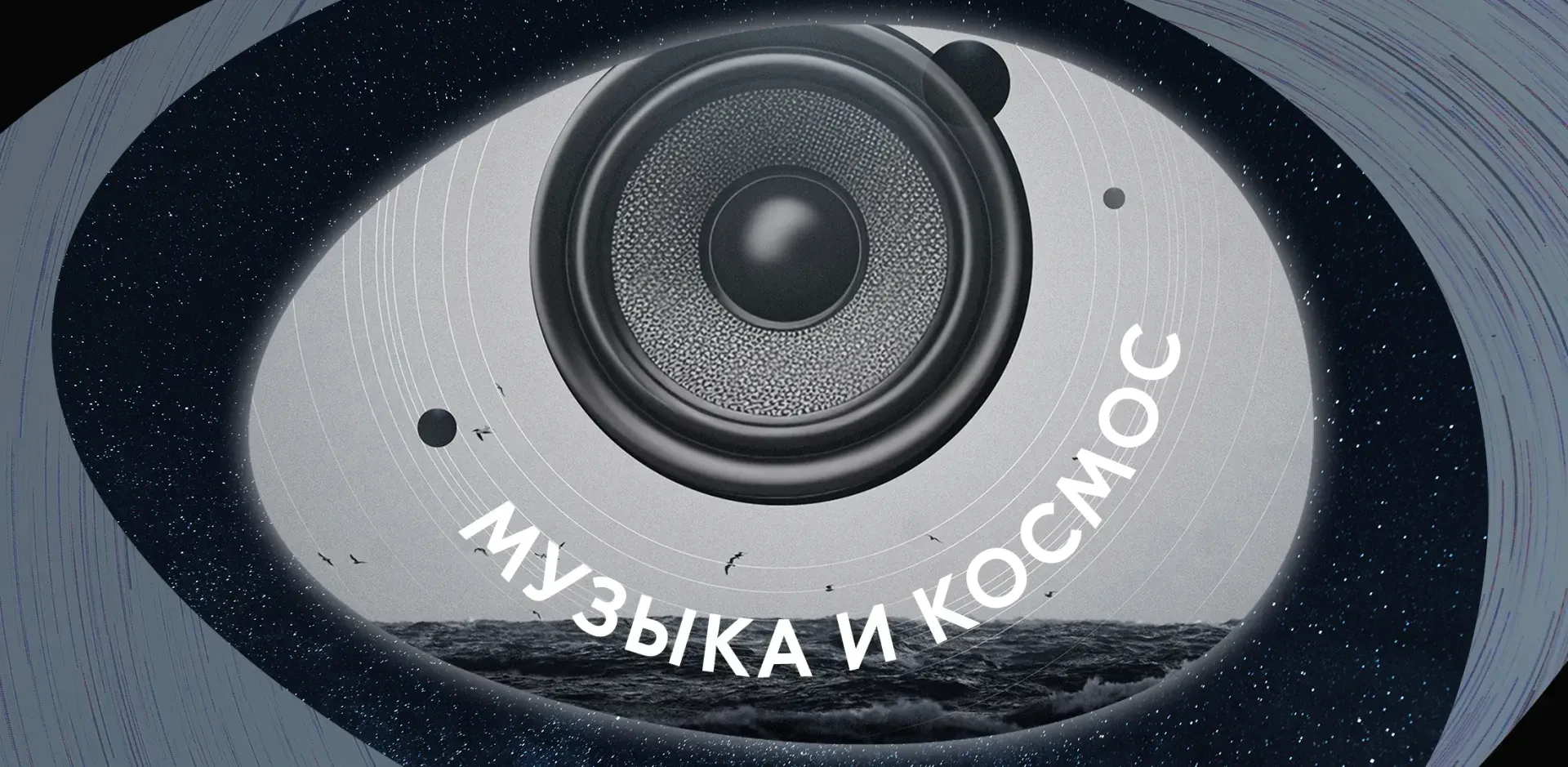 Отправляемся на бесплатную лекцию-концерт "Странные и чужие: влияние космоса на рок- и ...