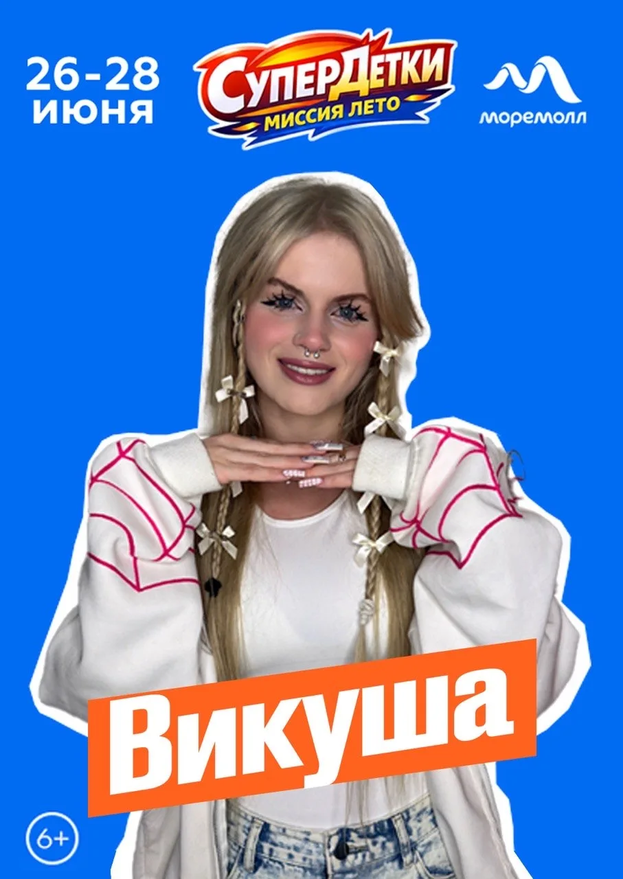 Жду всех в МореМолл Сочи на Супер детки: Миссия Лето ☀️
