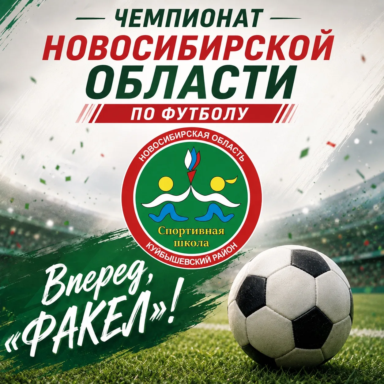 ⚽ «Факел» — в финале Чемпионата НСО!