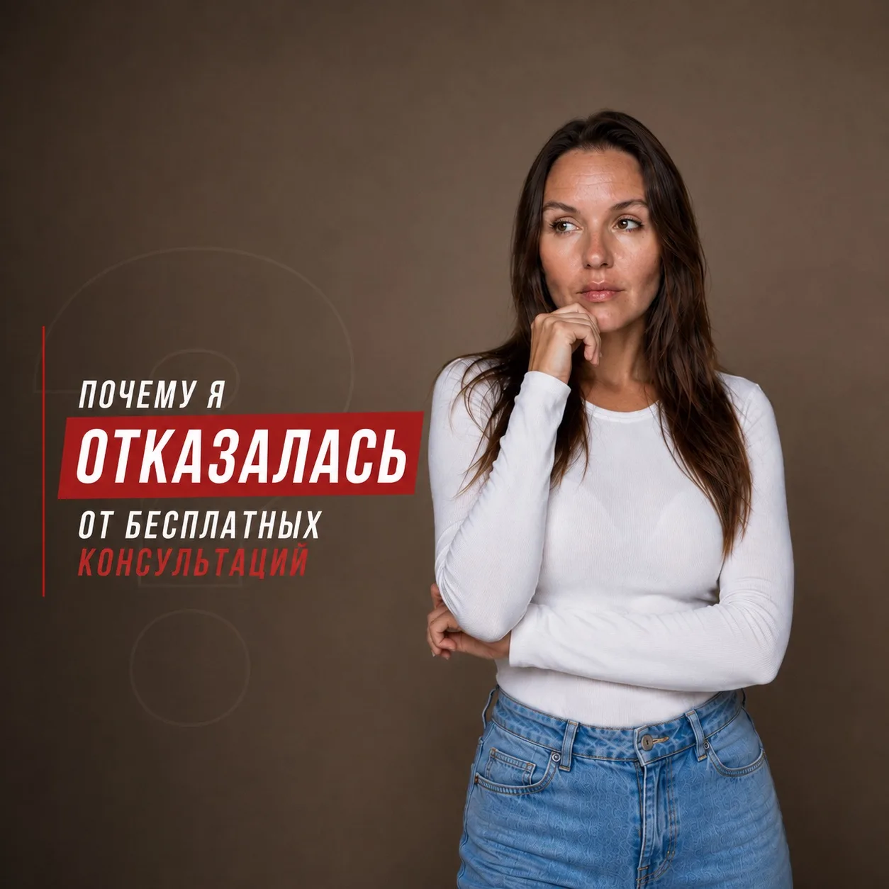 Почему я отказалась от бесплатных консультаций?
