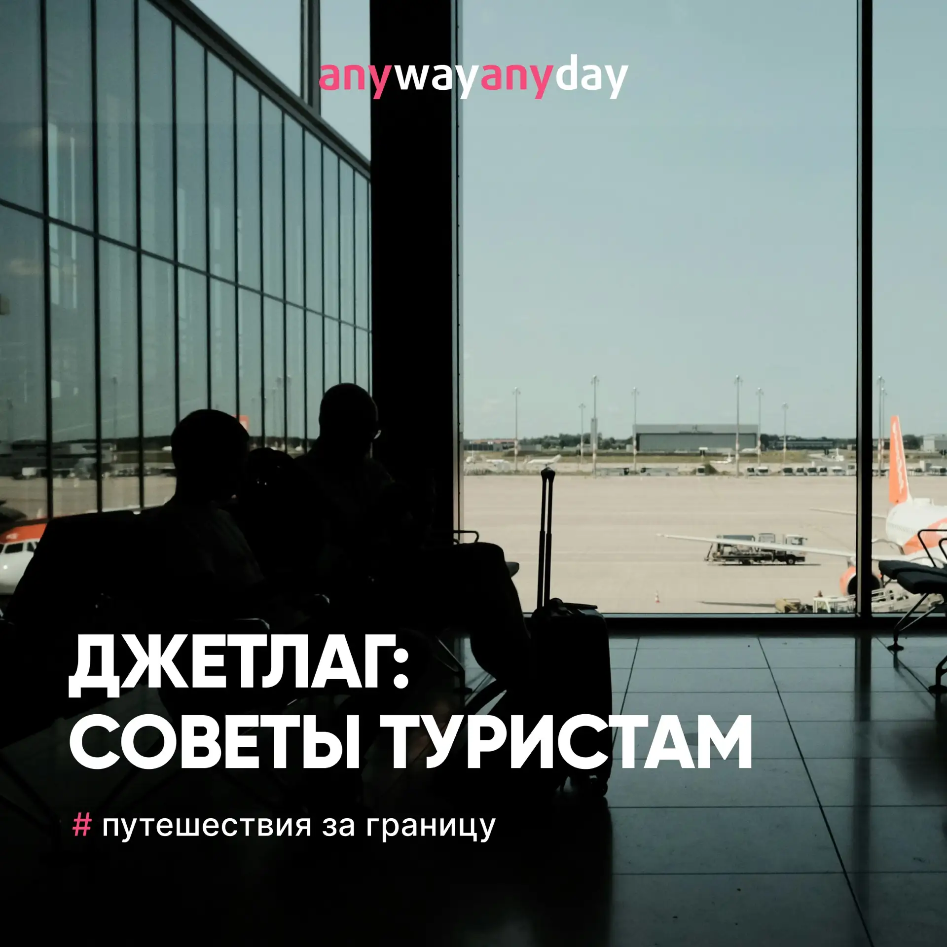 Джетлаг: что такое и с чем его едят?