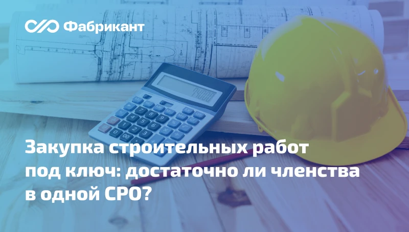 ФАС России изменила позицию в части требования о членстве в СРО к участникам закупок пр...
