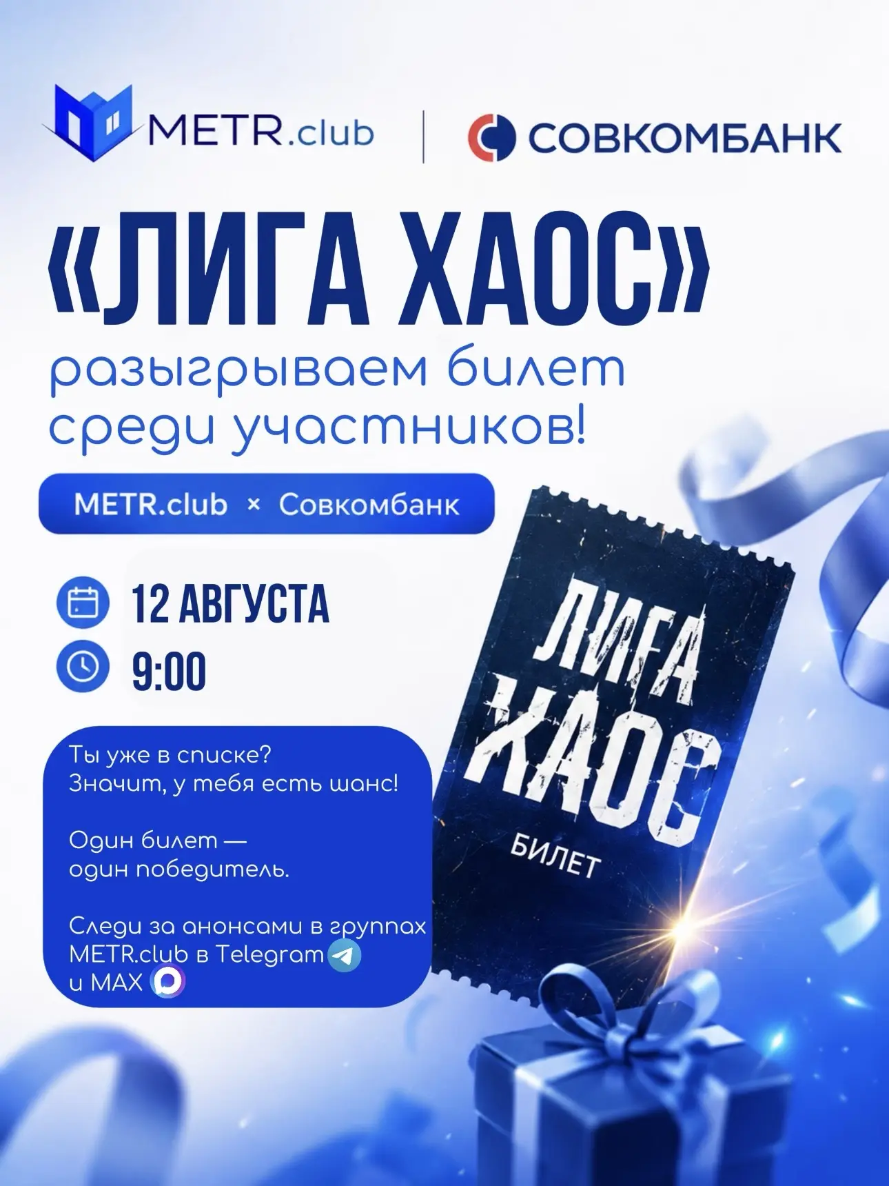 Розыгрыш места в Совместном конкурсе ЛИГА ХАОС 2026 от METR.club и Совкомбанк в прямом ...