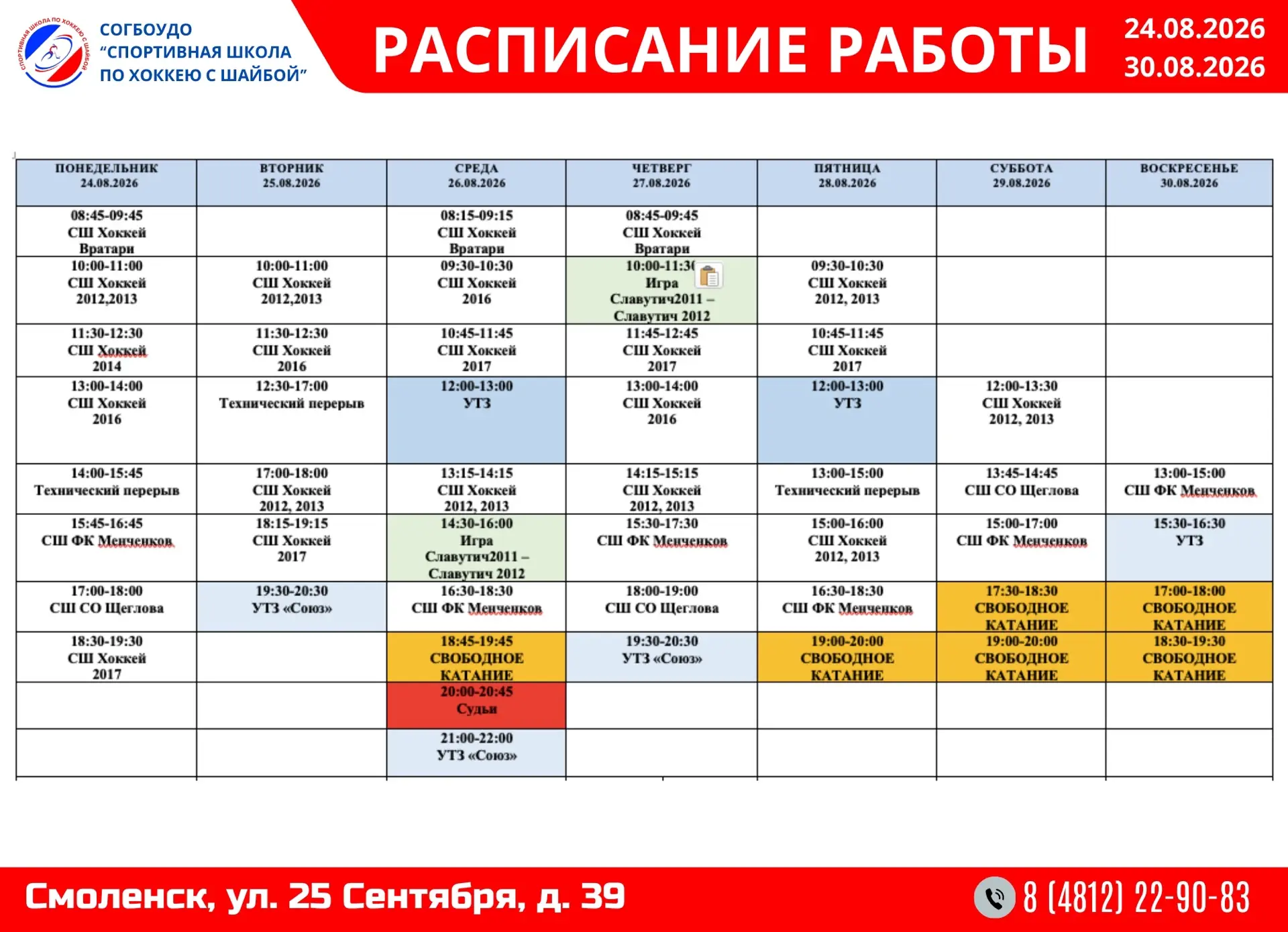 Расписание работы с 24.08 по 30.08.2026