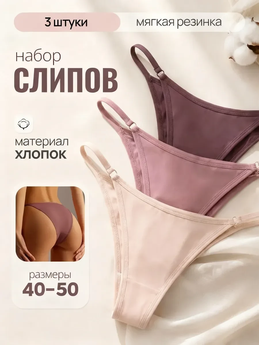 ⚡️ Трусы слипы танга на лямках набор хлопок 3 шт, MOIE