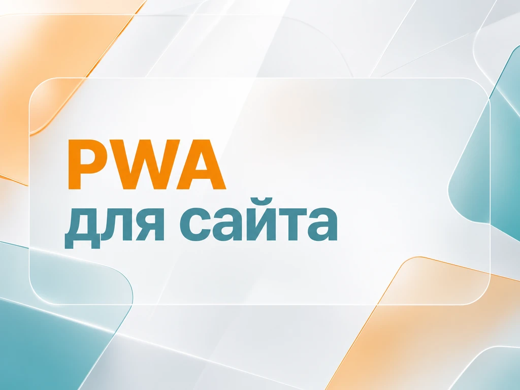 📱Как сделать приложение из вашего сайта?