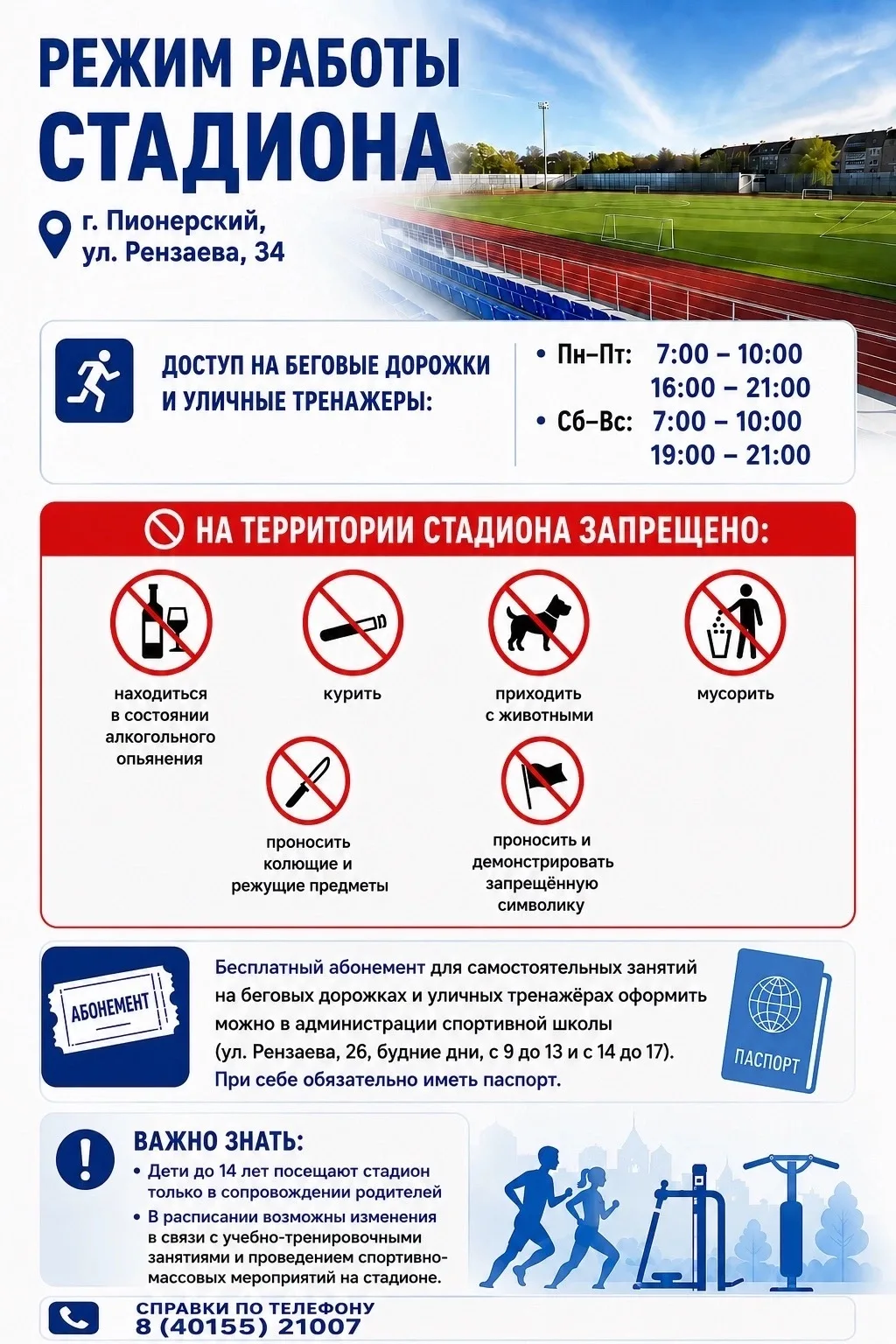 🏟️ Важно! Изменение графика работы стадиона с 1 октября!