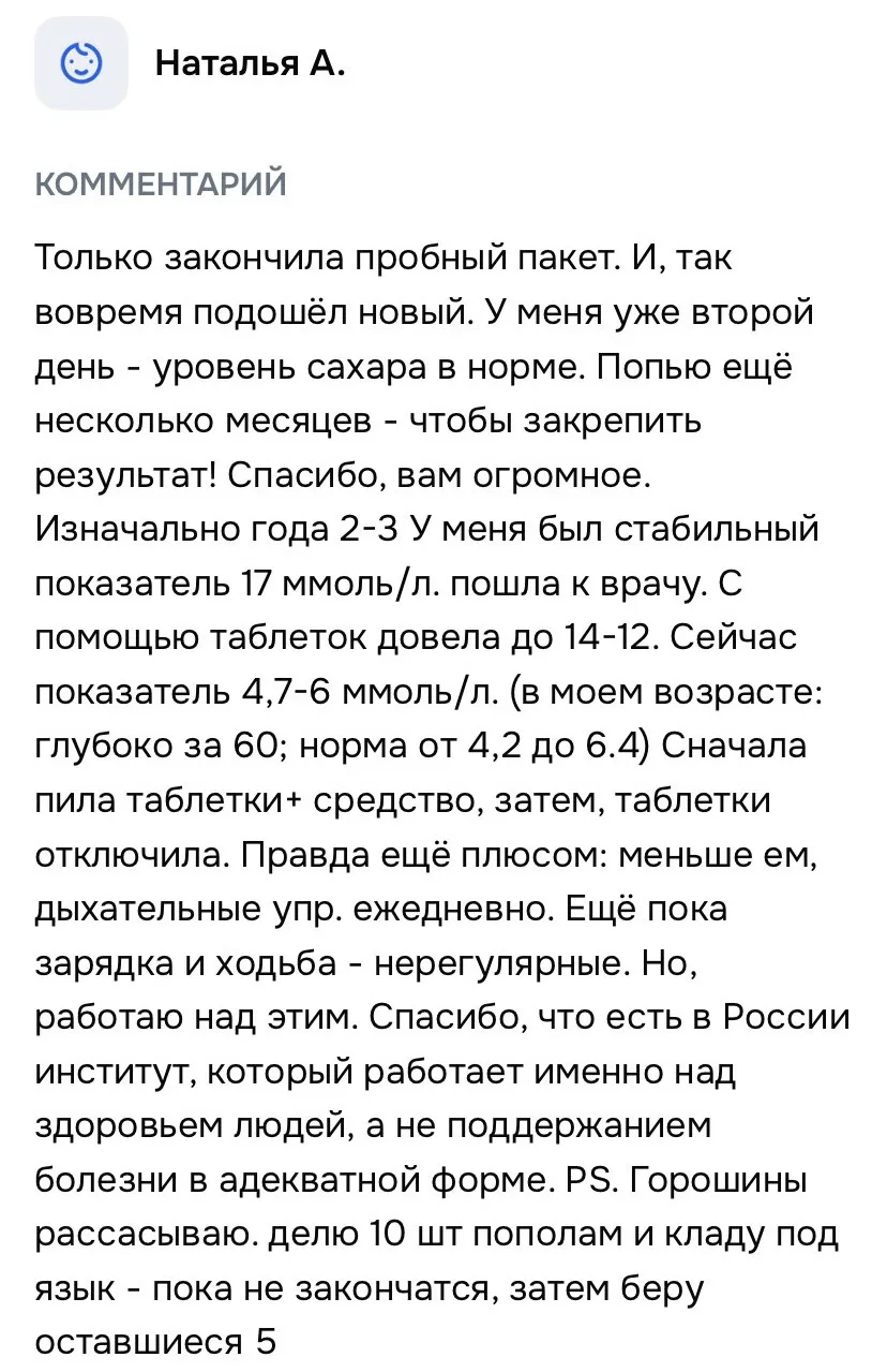 Поступил замечательный отзыв! 

Наталья смогла за очень короткое время снизить сахар с 14 до 4,7 пос