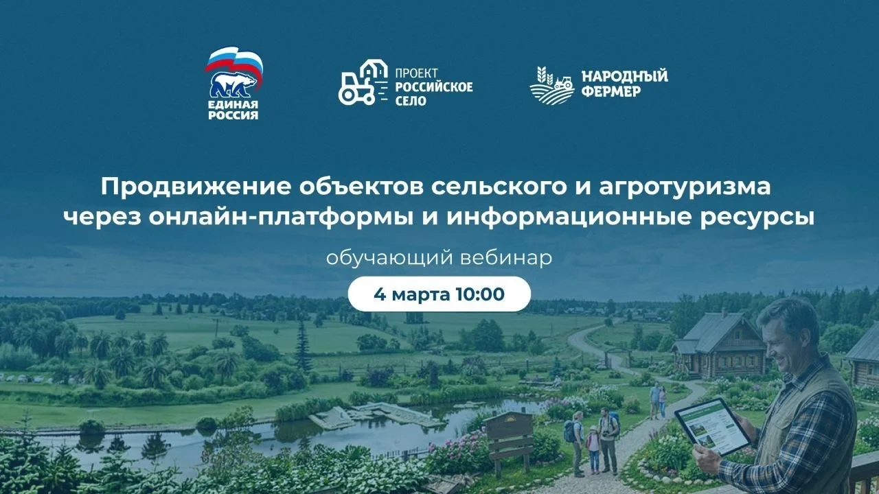4 марта федеральный проект «Российское село» Партии «Единая Россия» проведет обучающий ...