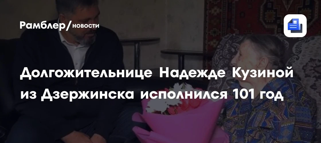 Дзержинск: долгожительнице Надежде Кузиной — 101 год 🎂