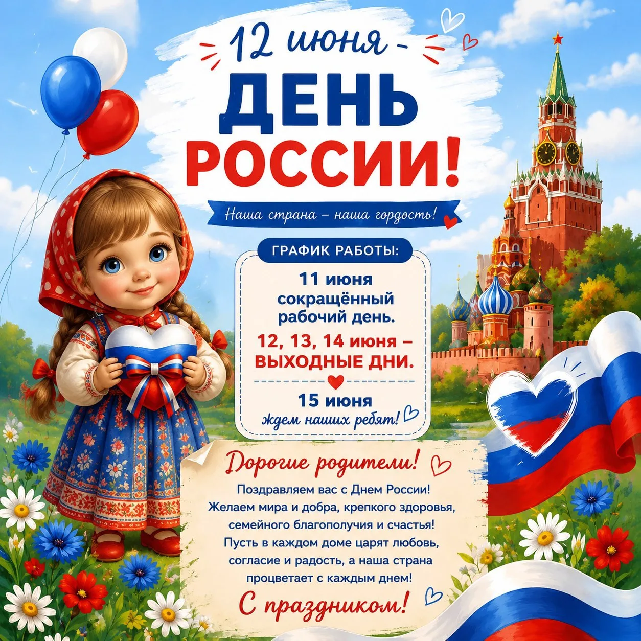 Дорогие родители!

12 июня - День России! 🇷🇺

🤍💙♥️В этот день особенно остро чувствуешь, как важ