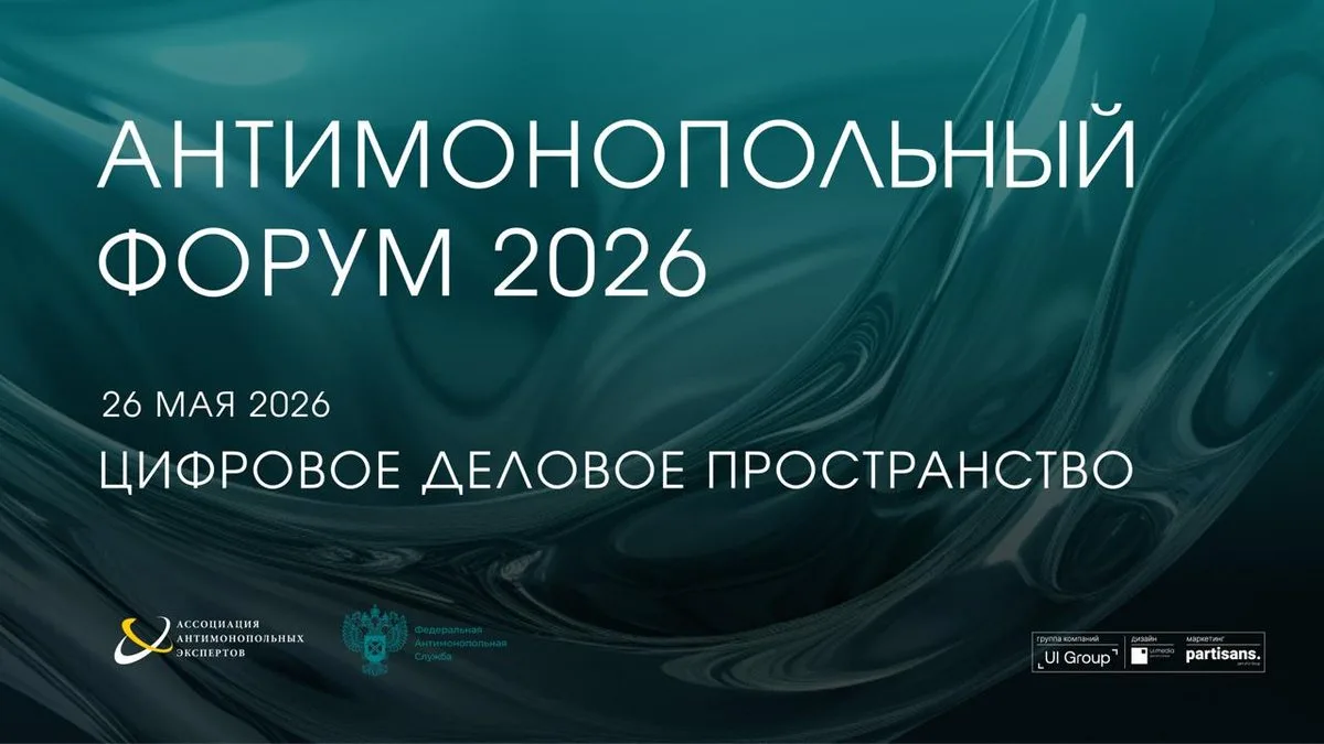 🔔 Уже завтра в Москве пройдет Антимонопольный форум 2026 — флагманское событие в сфере...