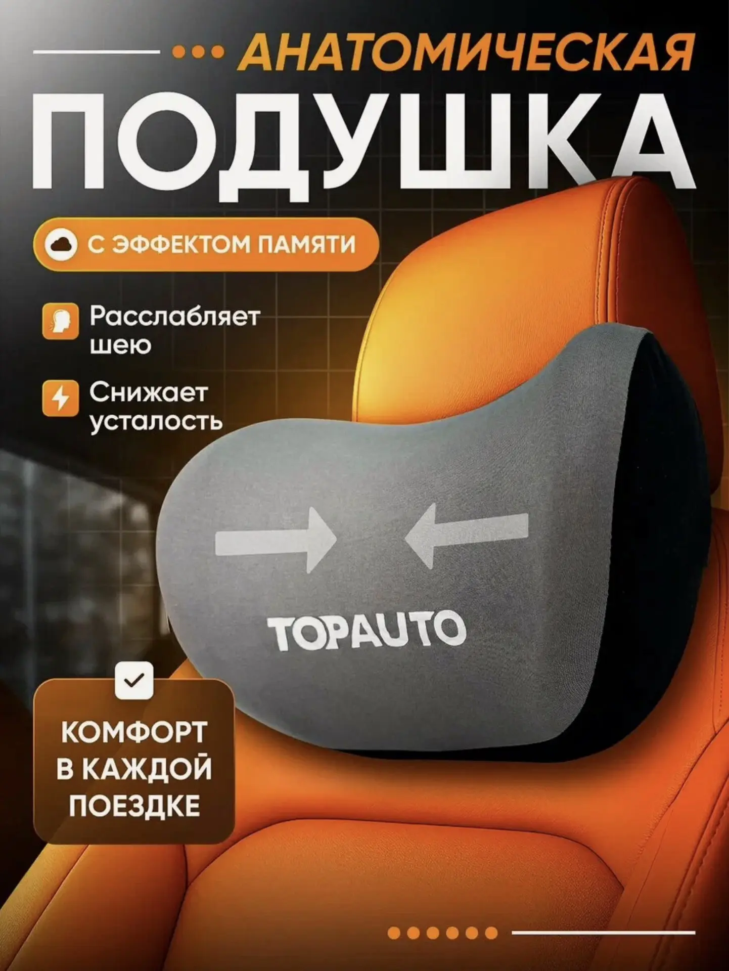 Подушка автомобильная для шеи анатомическая с эффектом памяти (с картой Яндекс Пэй или ВТБ)

Цена: 3