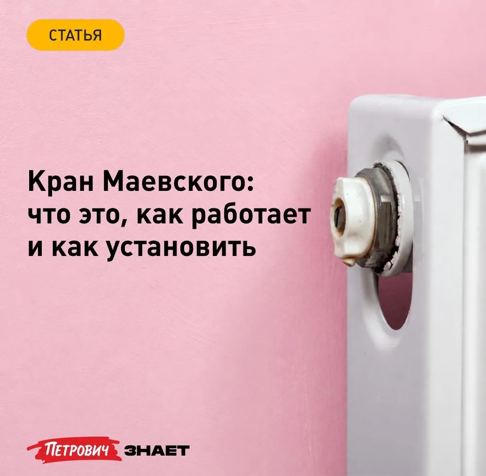 Маевский — это не писатель и не повод для маевки, а тот самый небольшой краник на радиа...