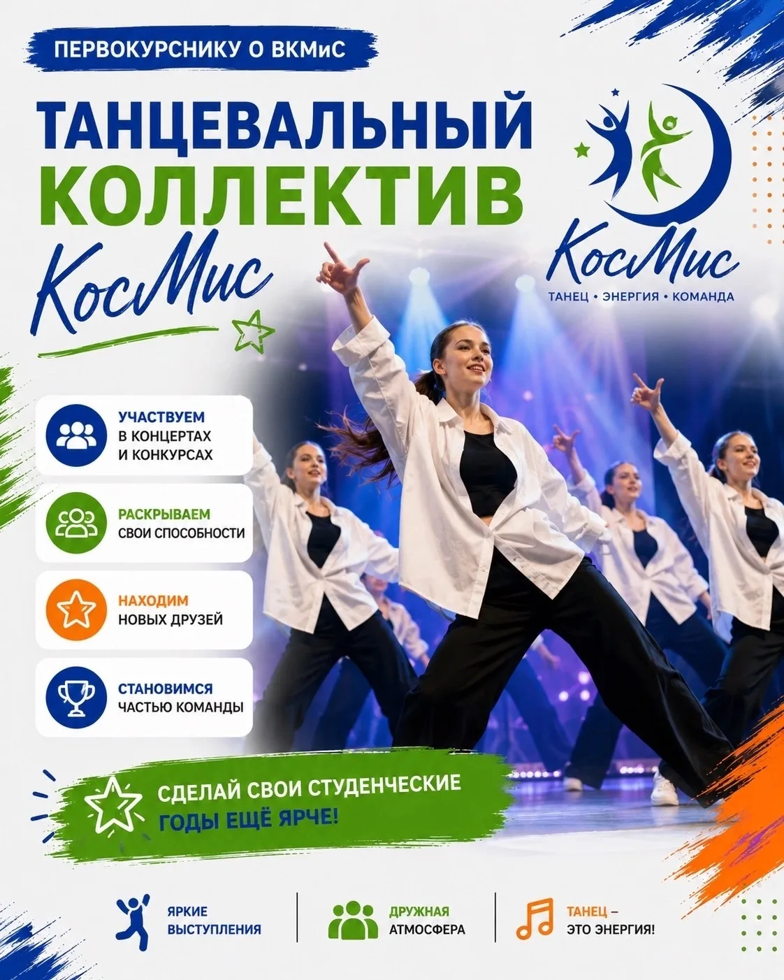💃 Первокурснику о ВКМиС | Танцевальный коллектив «КосМис»