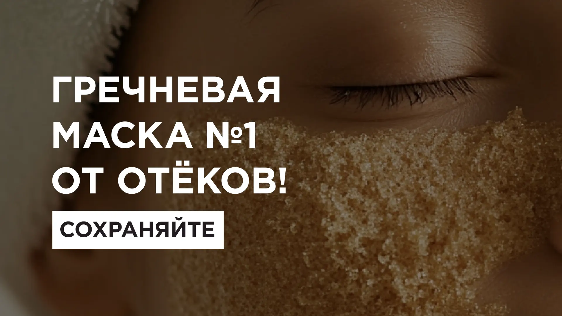 Вы знали, что гречневая мука способна избавить вас от отёков на лице?