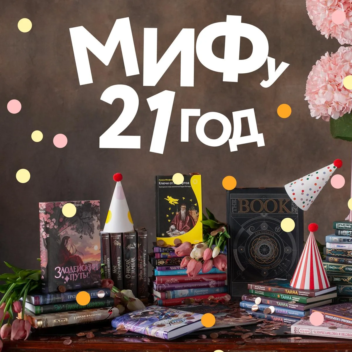 В честь 21-летия издательства МИФ появилась праздничная страница, стартовал ежегодный «Книжный Оскар