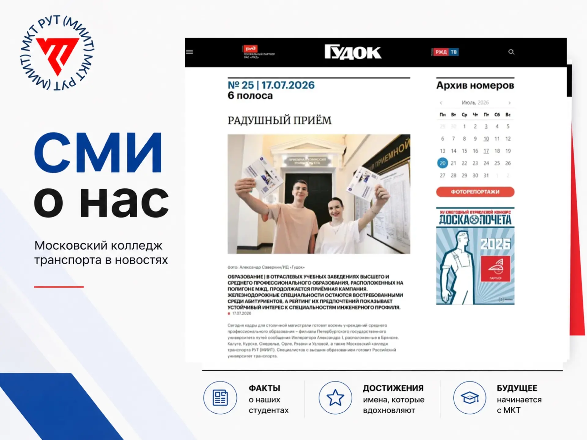 ⭐️ СМИ о нас: Газета «Гудок» рассказала об активной приёмной кампании в Московском колледже транспор
