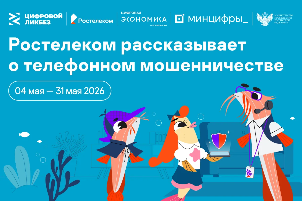 ✅ С 4 по 31 мая 2026 г. в рамках проекта «Цифровой ликбез» проходит урок цифровой грамотности по тем
