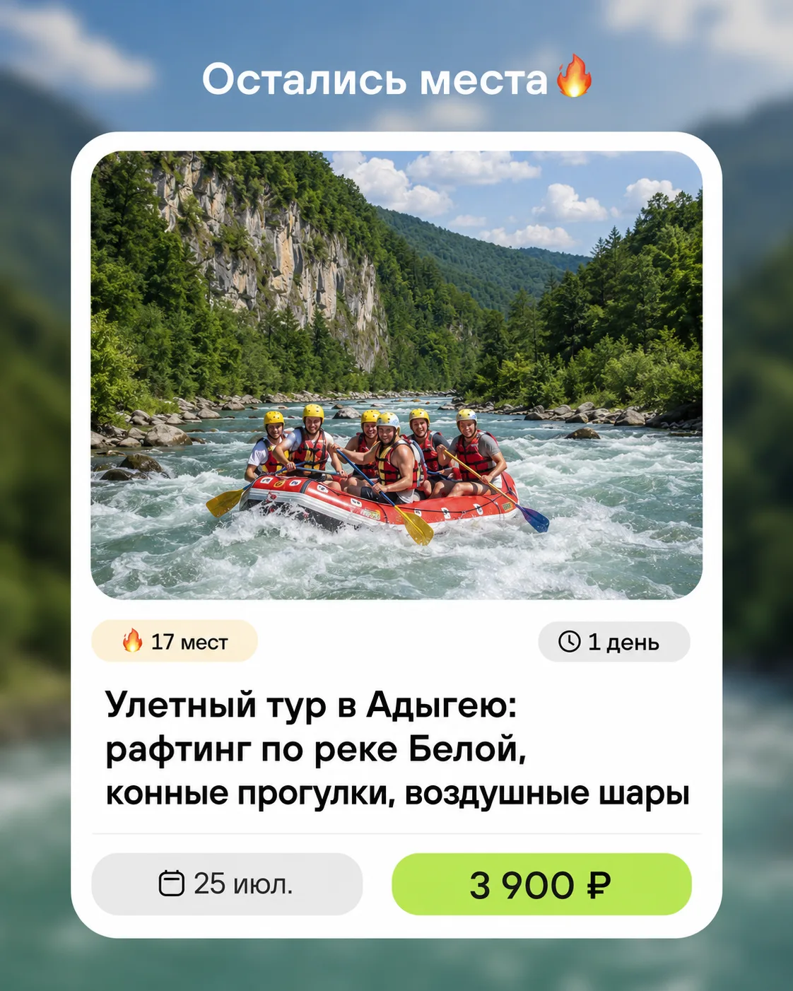 ⛰️Улетный тур в Адыгею: рафтинг по реке Белой, конные прогулки, воздушные шары

День для тех, кому о