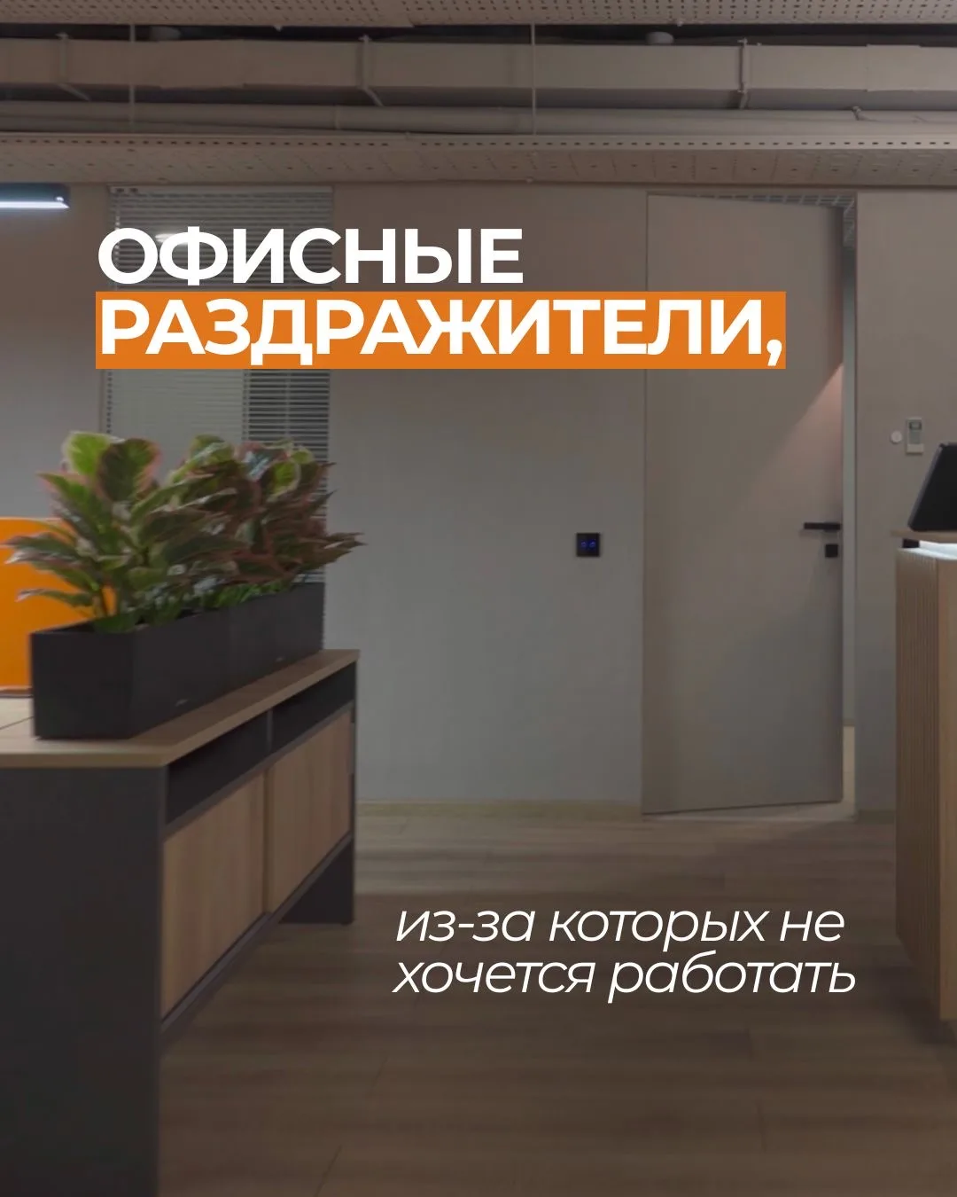 Почти в любом офисе есть свои «раздражители» 😅

Не люди, а те самые мелочи, которые накапливаются к