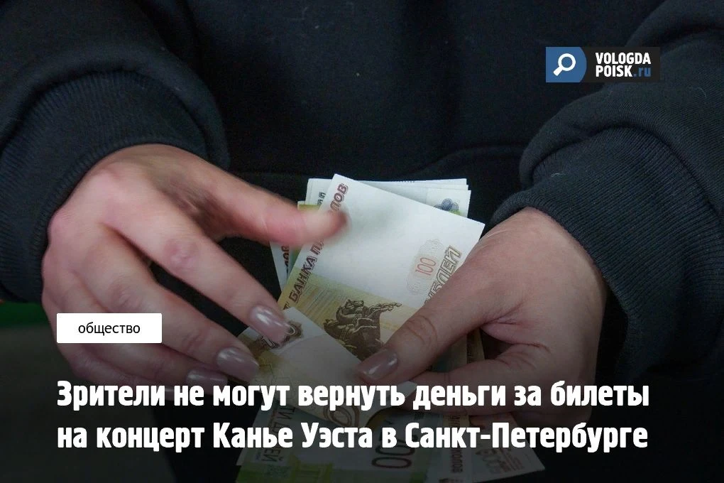 Поклонники Канье Уэста в Санкт-Петербурге оказались в эпицентре финансового шторма. Те,...
