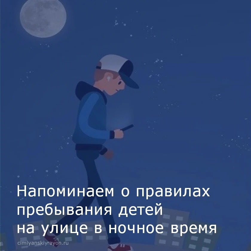 Администрация Цимлянского района напоминает о правилах пребывания детей на улице в ночное время.

❗️