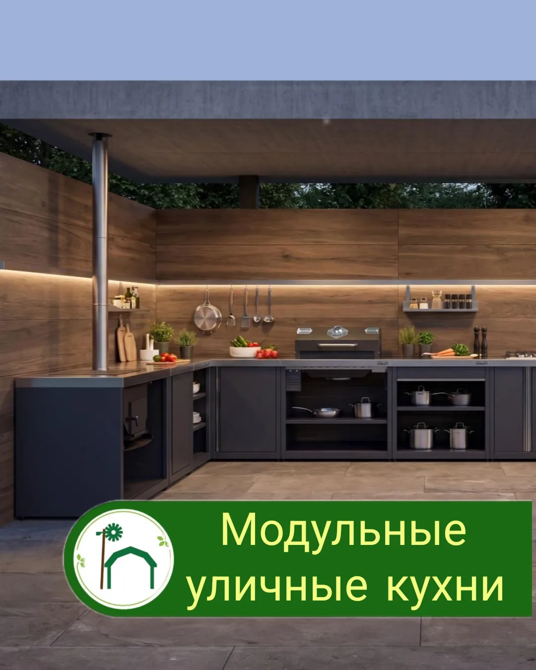 🔥 Helios Smart — ваша умная уличная кухня. Технологии для идеального отдыха!