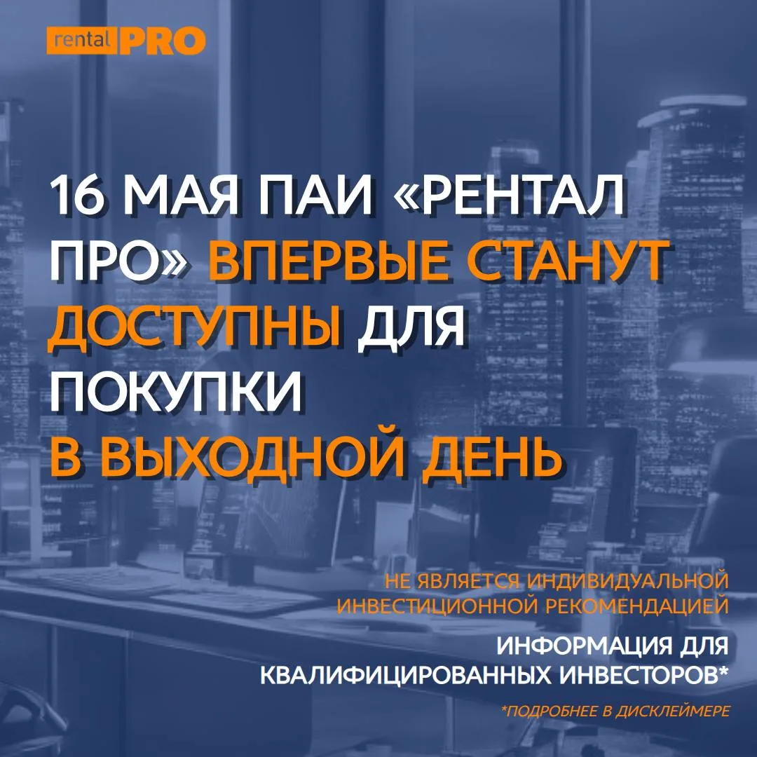 📣 Уже в эту субботу, 16 мая, паи «Рентал ПРО» станут доступны в дополнительную торгову...