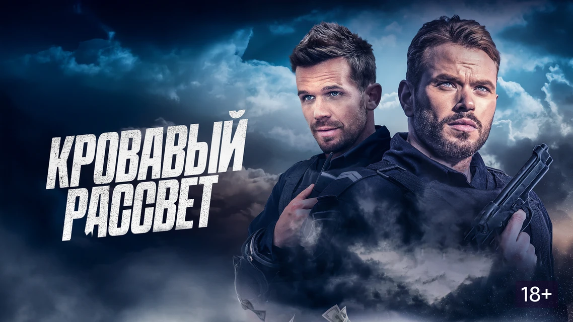 Кровавый рассвет (2025)
