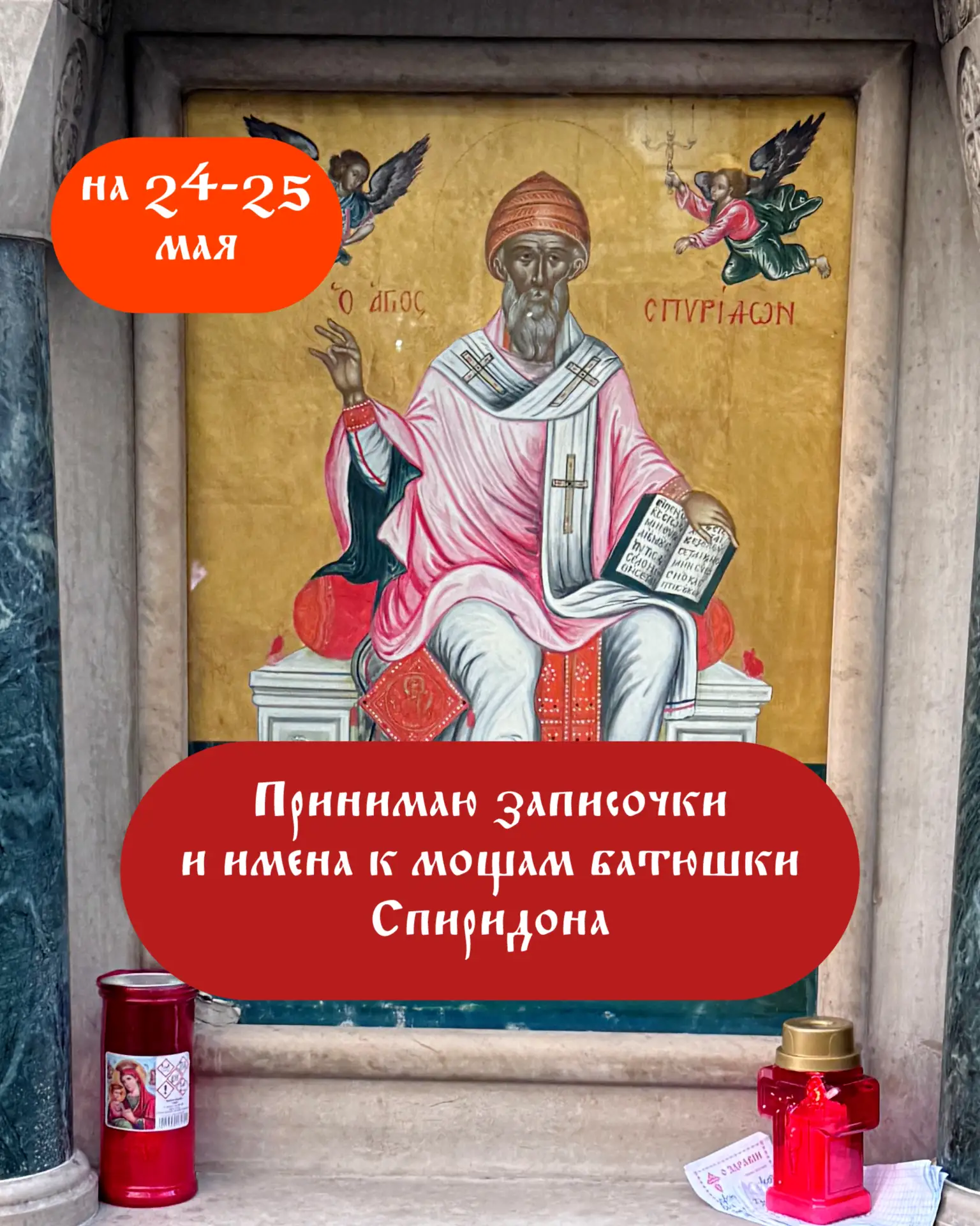 24–25 мая я снова буду у мощей святителя Спиридона Тримифунтского на Корфу 🙏И, как все...