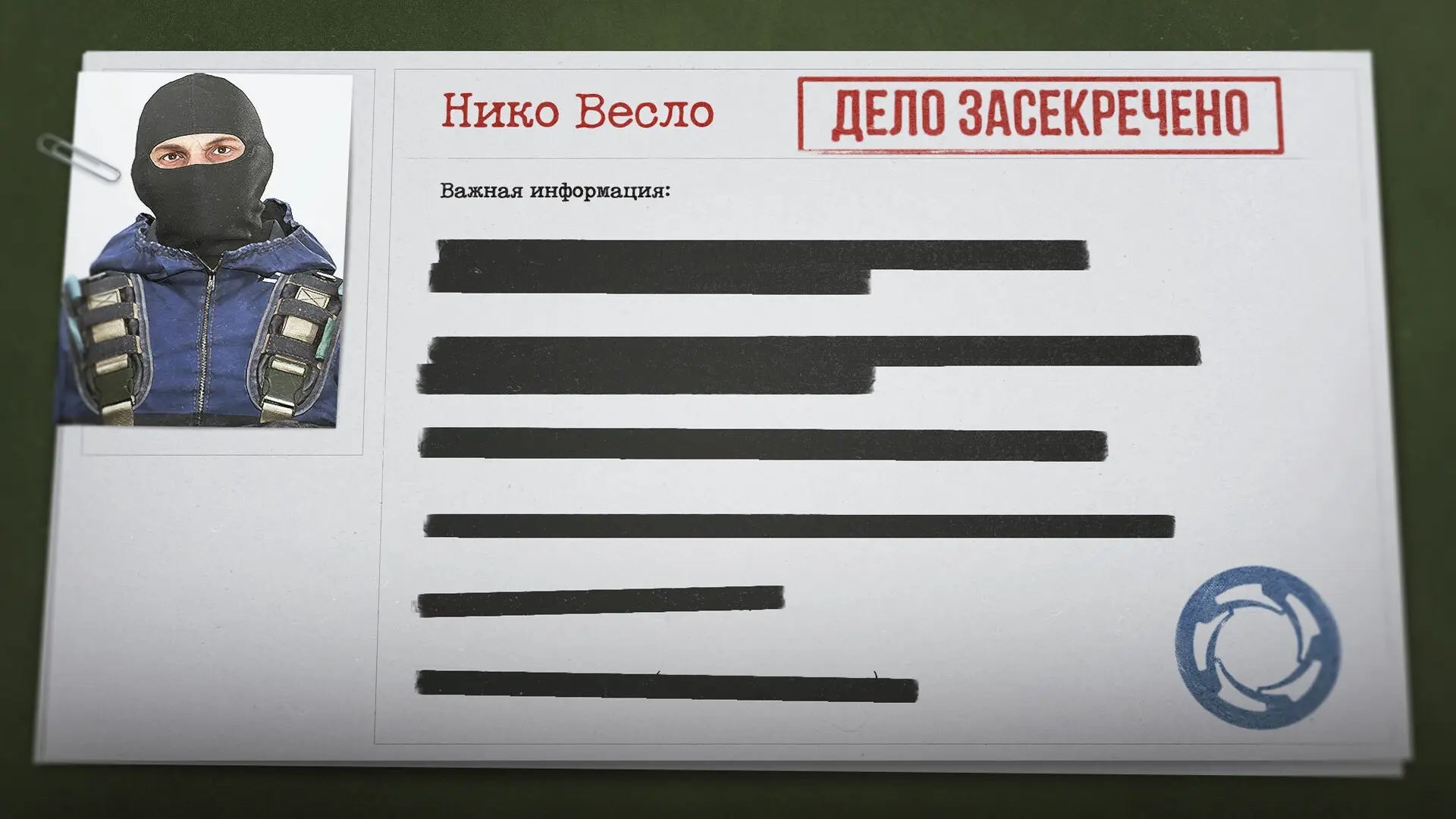 📓ЛИЧНОЕ ДЕЛО: [НИКО ВЕСЛО]