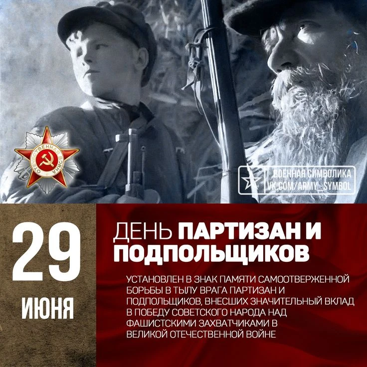 29 июня — День партизан и подпольщиков