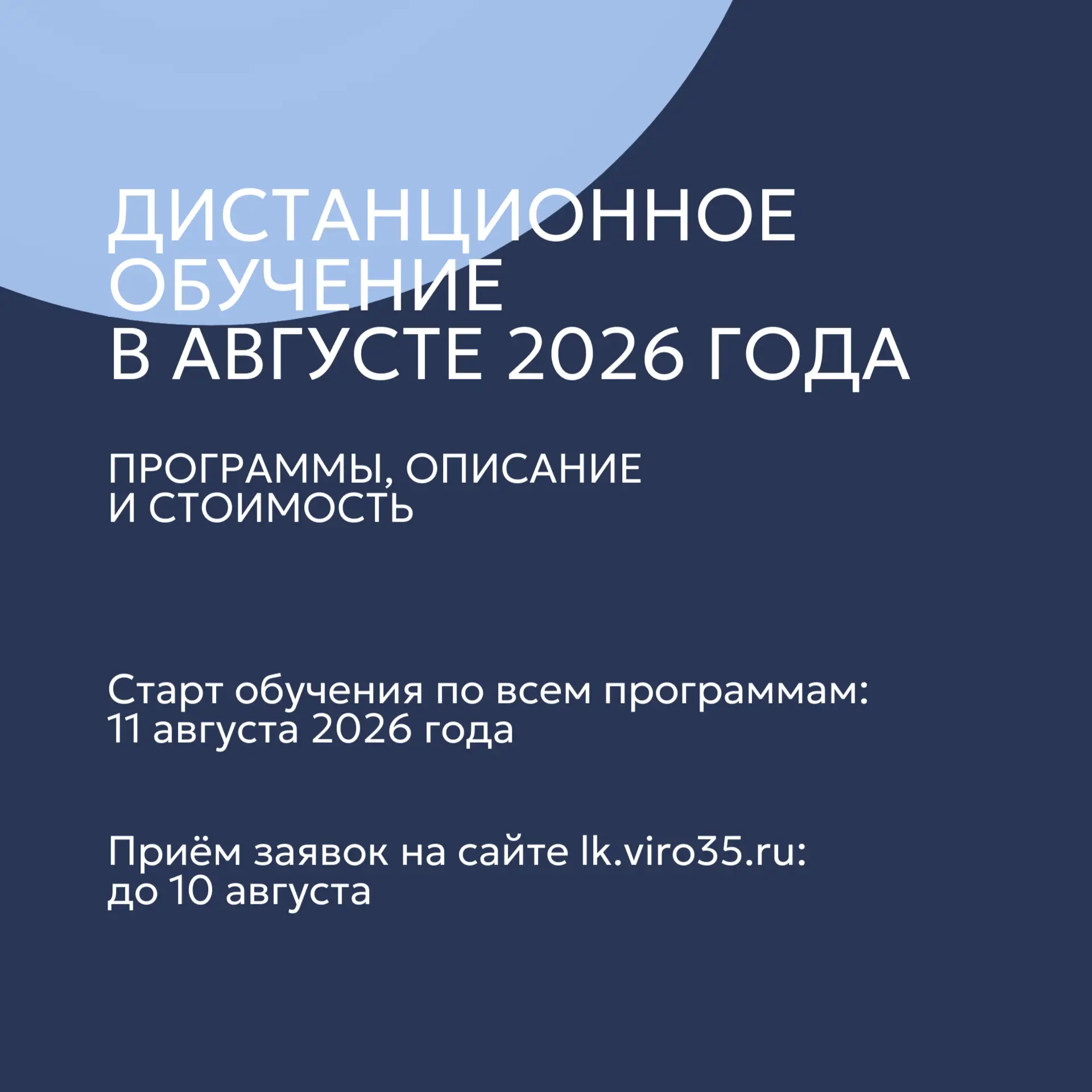 Приглашаем на платные дистанционные курсы ВИРО в августе