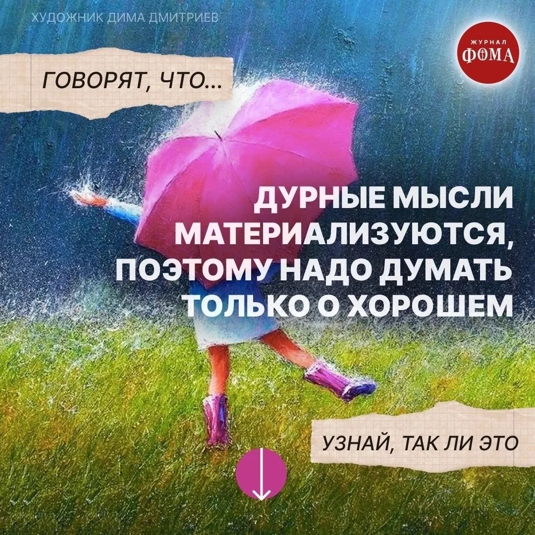 НА САМОМ ДЕЛЕ материализация мыслей — как хороших, так и дурных — одно из современных псевдопсихолог