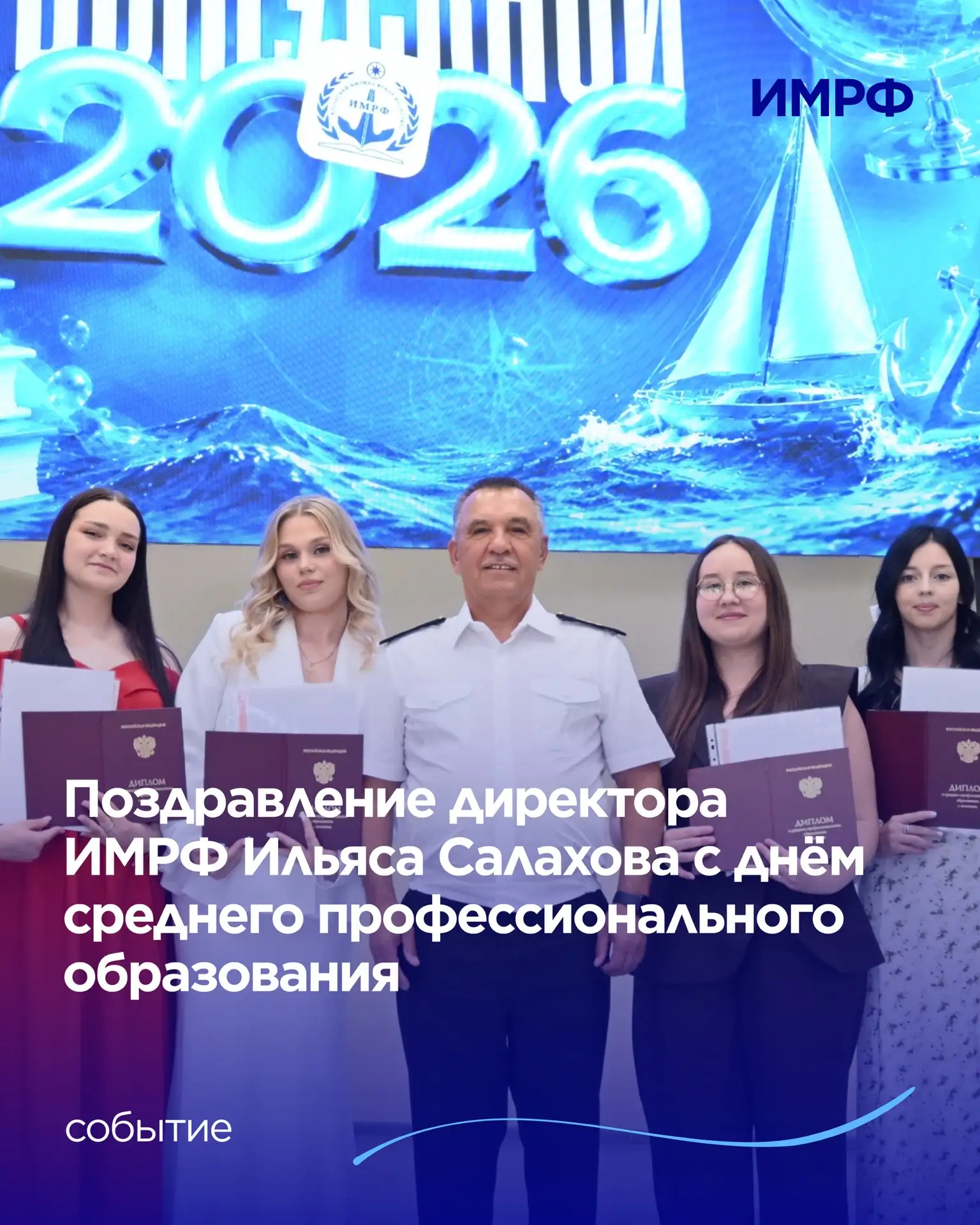 ⛴️ Директор ИМРФ, профессор Ильяс Салахов поздравил с днём среднего профессионального о...