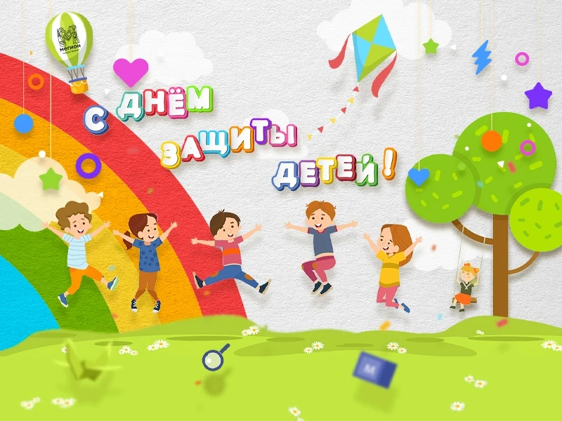Уважаемые мегионцы! Дорогие ребята!