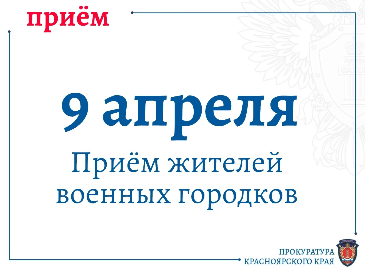 Заместитель прокурора края Павел Андреев проведет личный прием жителей военных городков края в форма