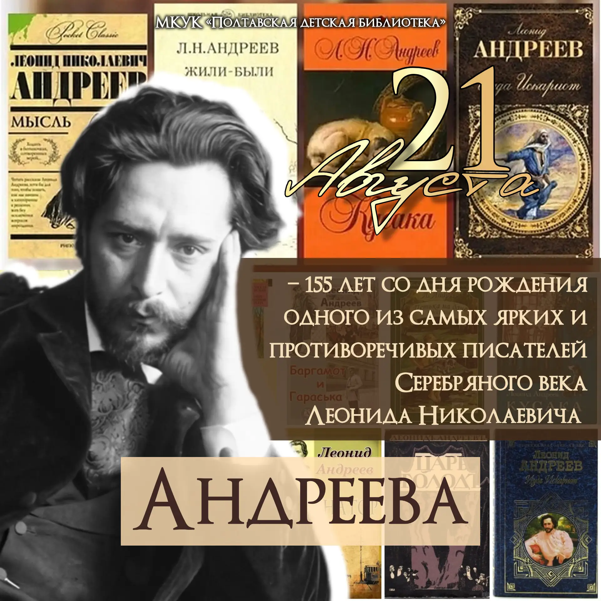 21 августа 2026 года исполняется 155 лет со дня рождения Леонида Николаевича Андреева –...